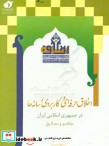 اخلاق حرفه ای و کاربردی رسانه ها در جمهوری اسلامی ایران مفاهیم و مصادیق