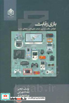 بازی رقابت عوامل رقابت پذیری صنعت بازی های رایانه ای ایران