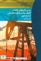 بررسی تاثیر عوامل بازدارنده قاچاق سوخت و فرآورده های نفتی در گمرک ایران ...