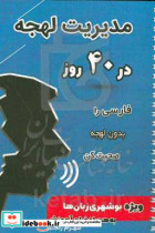 مدیریت لهجه در 40 روز فارسی را بدون لهجه صحبت کن ویژه بوشهری زبان ها به همراه فیلم آموزشی