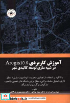 آموزش کاربردی Arcgis 10.6 در شبیه سازی توسعه کالبدی شهر با تاکید بر استفاده از تصاویر ماهواره ای اتوماسیون سلولی منطق فازی شبکه های عصبی مصنوعی م