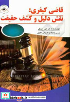 قاضی کیفری نقش دلیل و کشف حقیقت