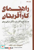 راهنمای کارآفرینان هدایت گام به گام برای ساختن شرکتی موفق