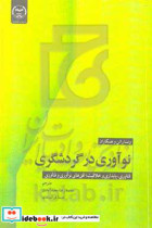 نوآوری در گردشگری فناوری پایداری و خلاقیت