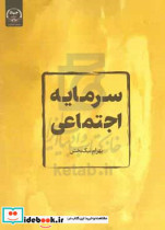 سرمایه اجتماعی