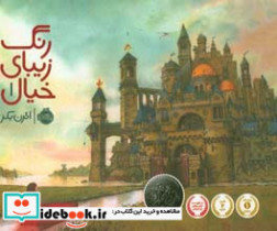 رنگ زیبای خیال 1