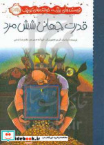 قدرت جهانی شش مرد