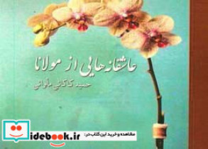 عاشقانه هایی از مولانا