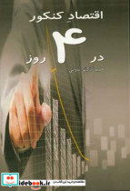 اقتصاد کنکور در 4 روز