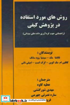 روش های مورد استفاده در پژوهش کیفی راهنمایی جهت گردآوری داده های میدانی