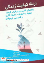 ارتقاء کیفیت زندگی راهنمای کاربردی برطرف کردن اعتیاد به اینترنت اهمال کاری و کمرویی نوجوانان