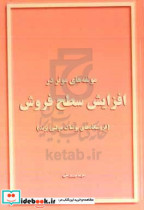 مولفه های موثر در افزایش سطح فروش فروشگاه های پوشاک مولتی برند