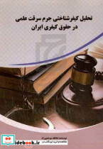 تحلیل کیفرشناختی جرم سرقت علمی در حقوق کیفری ایران