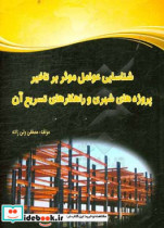 شناسایی عوامل موثر بر تاخیر پروژه های شهری و راهکارهای تسریع آن