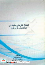 اختلال نافرمانی مقابله ای از تشخیص تا درمان