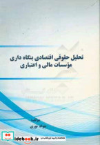 تحلیل حقوقی اقتصادی بنگاه داری موسسات مالی و اعتباری