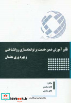 تاثیر آموزش ضمن خدمت بر توانمندسازی روانشناختی و بهره وری معلمان