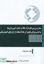 سنتز و بررسی نانو ذرات طلا در اندازه گیری داروها براساس ویژگی تجمع آن ها با استفاده از ابزارهای کمومتریکس