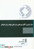 مدل سازی و آنالیز غیرخطی سازه های چلیک مرکب فضاکار