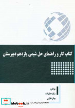 کار و راهنمای حل شیمی یازدهم دبیرستان