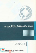 مدیریت مراقبت و نگهداری از آثار موزه ای