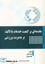 مقدمه ای بر کیفیت خدمات با تاکید بر مدیریت ورزشی