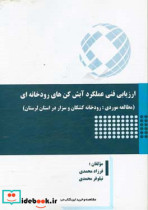 ارزیابی فنی عملکرد آبش کن های رودخانه ای مطالعه موردی رودخانه کشکان و سزار در استان لرستان