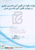 موارد سکوت در قانون آیین دادرسی کیفری و رجوع به قانون آیین دادرسی مدنی