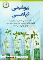 بیوشیمی گیاهی