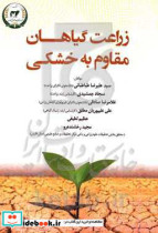 زراعت گیاهان مقاوم به خشکی