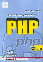 آموزش گام به گام برنامه نویسی تحت وب با زبان PHP