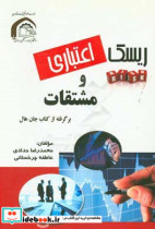 ریسک اعتباری مشتقات از کتاب جان هال