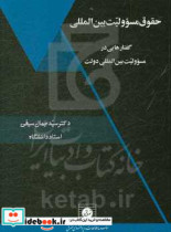 حقوق مسوولیت بین المللی گفتارهایی در مسوولیت بین المللی دولت