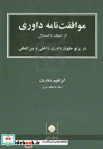 موافقت نامه داوری از انعقاد تا انحلال در پرتو حقوق داوری داخلی و بین المللی