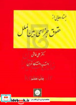 جستارهایی از حقوق جزای بین الملل