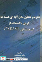 تجزیه و تحلیل مدل لایه ای هسته های کروی با استفاده از کد هسته ای OXBASH