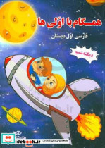 همگام با اولی ها فارسی اول دبستان