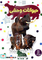 حیوانات وحشی نشر فنی ایران