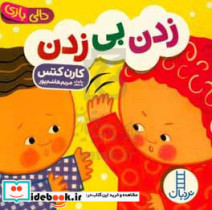 زدن بی زدن