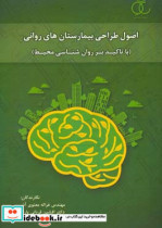 اصول طراحی بیمارستان های روانی با تاکید بر روانشناسی محیط