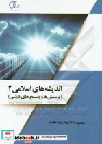 اندیشه های اسلامی 2 پرسش ها و پاسخ های دینی