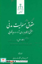 حقوق مسئولیت مدنی مبتنی بر نقد و بررسی آراء و رویه قضایی-جلد اول