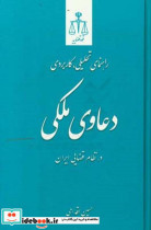 راهنمای تحلیلی کاربردی دعاوی ملکی در نظام قضایی ایران