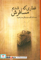 قطاری که مسافرش شدیم بیست تک نگاری درباره ی زندگی بعد از مهاجرت