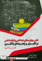 نقش مهارت های شناختی و فراشناختی بر انگیزش و راهبردهای یادگیری درس ریاضی
