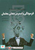 راهبردهای مقابله با فرسودگی و استرس شغلی معلمان