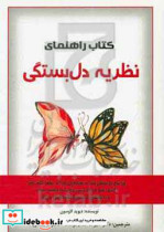 راهنمای نظریه دل بستگی چرا نوع دل بستگی شما بر خوشبختی شما در روابط تاثیر دارد؟