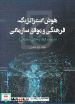 هوش استراتژیک فرهنگی و موفق سازمانی ضرورت ارتقا و تعالی سازمانی