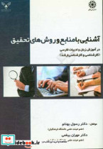 آشنایی با منابع و روش های تحقیق در آموزش زبان و ادبیات فارسی کارشناسی و کارشناسی ارشد