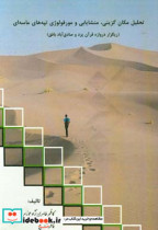 تحلیل مکان گزینی منشاء یابی و مورفولوژی تپه های ماسه ای ریگزار دروازه قرآن یزد و صادق آباد بافق